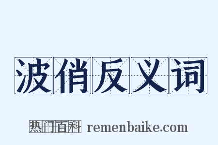 波俏反义词是什么意思的图片